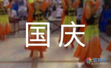 国庆节的由来作文200字（精选6篇）