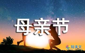 母亲节作文600字（精选3篇）