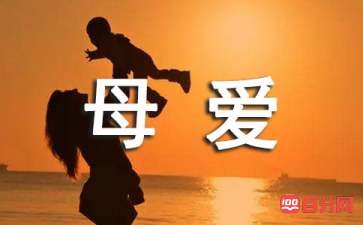 关于母爱的名言（精选80句）