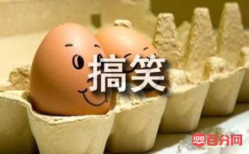 经典搞笑名言名句集锦
