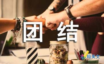 以团结为话题的作文（精选12篇）