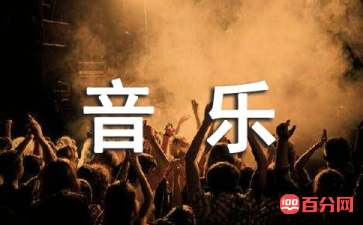 关于音乐的名言大全