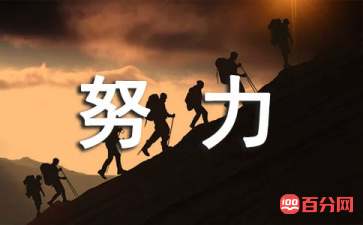 努力工作的座右铭大全