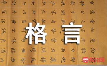 为人处世经典格言80句