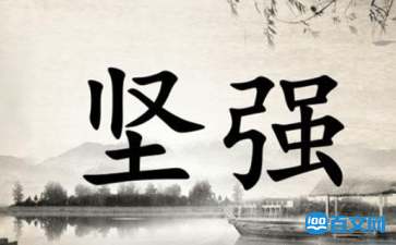 人生最经典励志格言