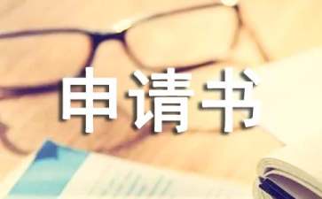 医疗救助申请书（精选11篇）