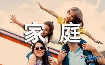 我的家庭作文200字（精选10篇）