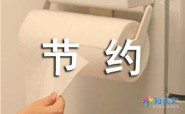 厉行节约反对浪费心得体会（精选10篇）
