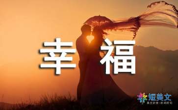 以幸福为话题的作文600字（精选18篇）