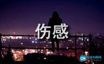 伤感经典语录（精选100句）