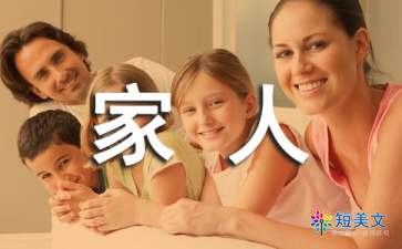 我们是一家人作文500字（精选5篇）