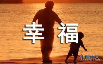 幸福的作文600字（通用10篇）