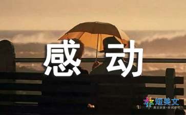 那一次我真感动作文600字（精选22篇）