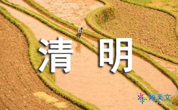 关于清明节的优秀作文300字（精选10篇）