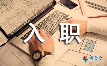 新员工入职心得体会范文（精选12篇）