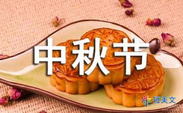关于中秋节的来历100字（精选10篇）