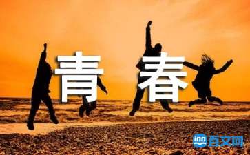 有关青春的名人名言