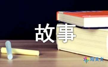 关于我和书的故事作文300字（精选10篇）