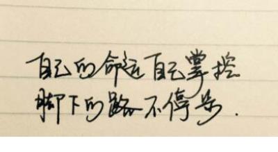 2018励志的句子正能量