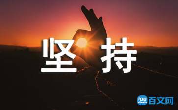 坚持真理的名人名言