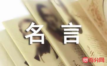 关于付出与回报的名言