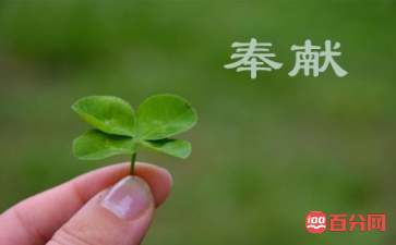 无私奉献精神的名人名言