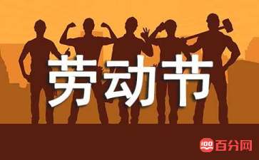 五一劳动节的名人名言