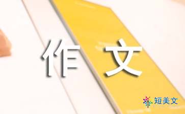 我不想长大作文（精选28篇）
