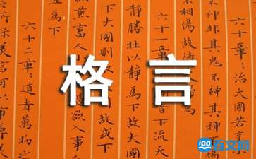 师德格言