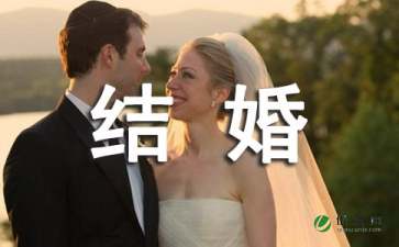 结婚请帖邀请函15篇