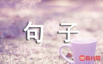 关于选择的名言和句子（精选95句）