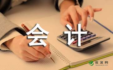 会计实习报告（精选5篇）