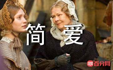 简爱经典名句摘抄（精选150句）