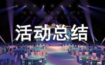 交流会活动总结（精选5篇）