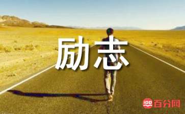 非常霸气的高三励志语录60句