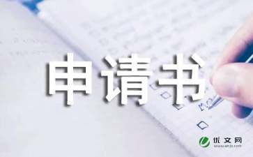 用电申请书15篇