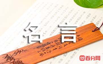 关于人生价值的名言50句
