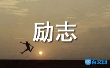 励志座右铭大全90条