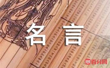 有关尊严的名人名言大全
