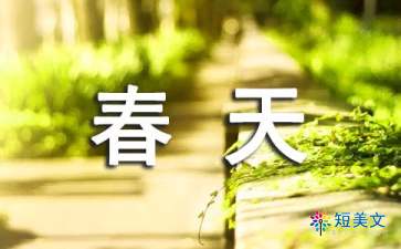描写春天的味道作文（精选12篇）