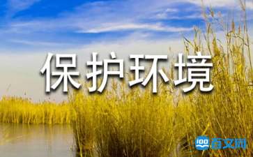 保护环境的格言有哪些