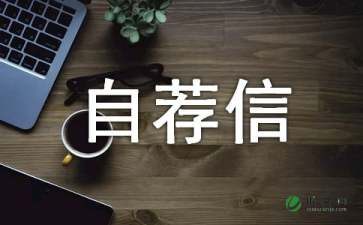 自荐信范文15篇