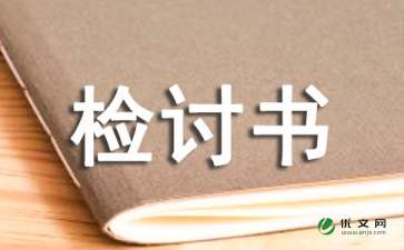 工作检查书万能检讨书范文（通用8篇）