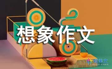 假如我有超能力想象作文范文（精选20篇）