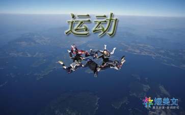 运动让生活更美好作文500字（精选10篇）
