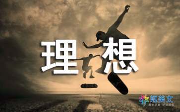 关于理想的作文800字（精选11篇）