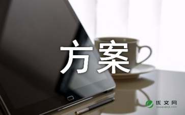 推进方案六篇