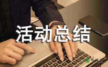 采风活动总结个人总结