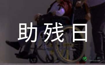 最新助残日活动总结（精选5篇）