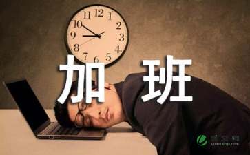 加班费申请书范文（精选6篇）